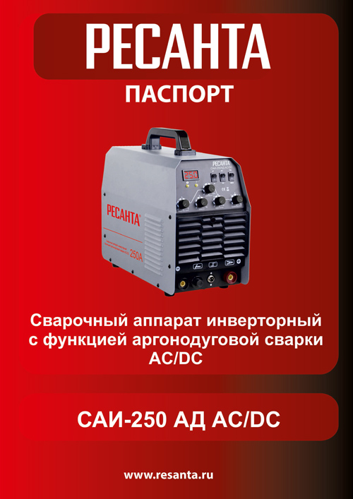 Паспорт для Ресанта САИ-250АД AC/DC