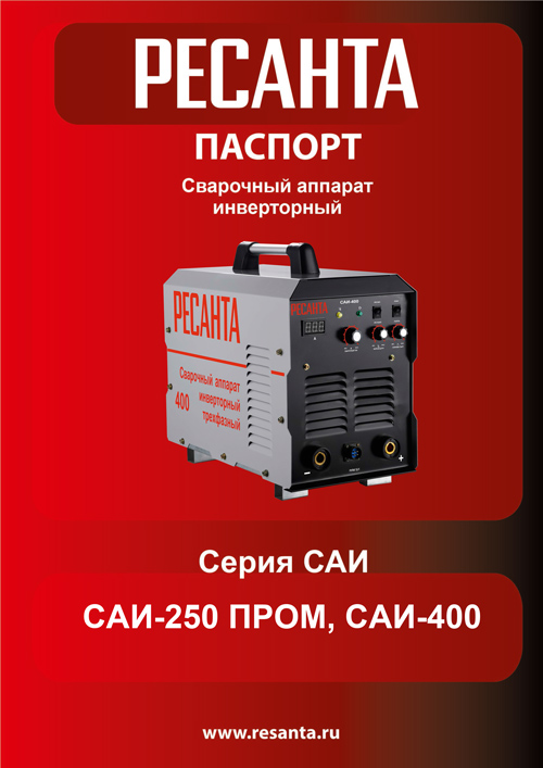 Паспорт для Ресанта САИ 400