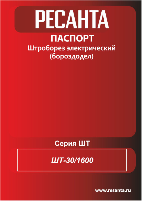 Инструкция для Ресанта ШТ-30/1600 75/21/1
