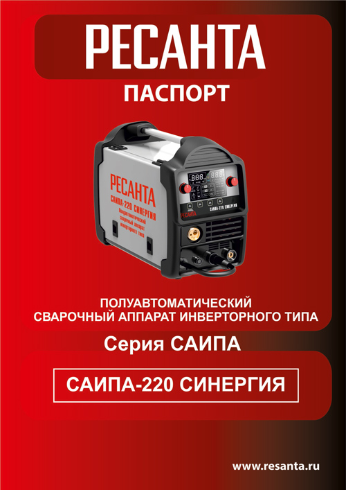 Инструкция для Ресанта САИПА-220 СИНЕРГИЯ