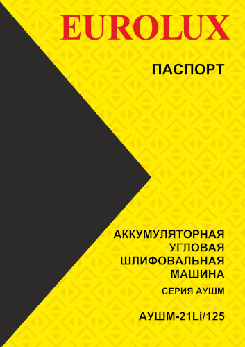 Инструкция для Eurolux АУШМ-21Li/125 72/12/49