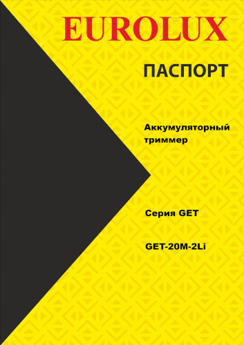 Инструкция для Eurolux GET-20M-2Li EA+ 70/1/156