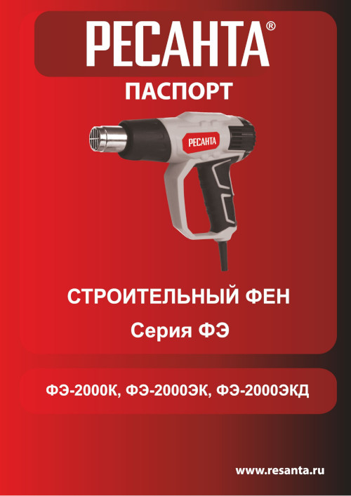 Инструкция на Строительный фен Ресанта ФЭ-2000ЭК