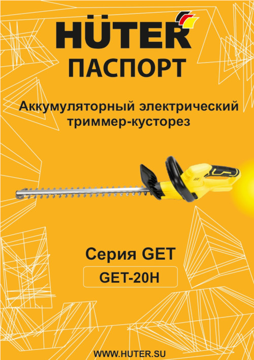 Инструкция для Huter GET-20H 70/1/42
