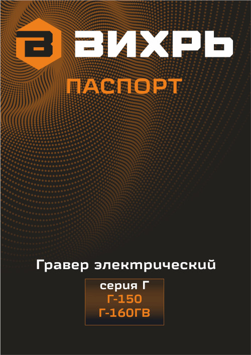 Инструкция для ВИХРЬ Г-160ГВ