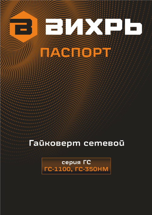 Инструкция для Вихрь ГС-1100