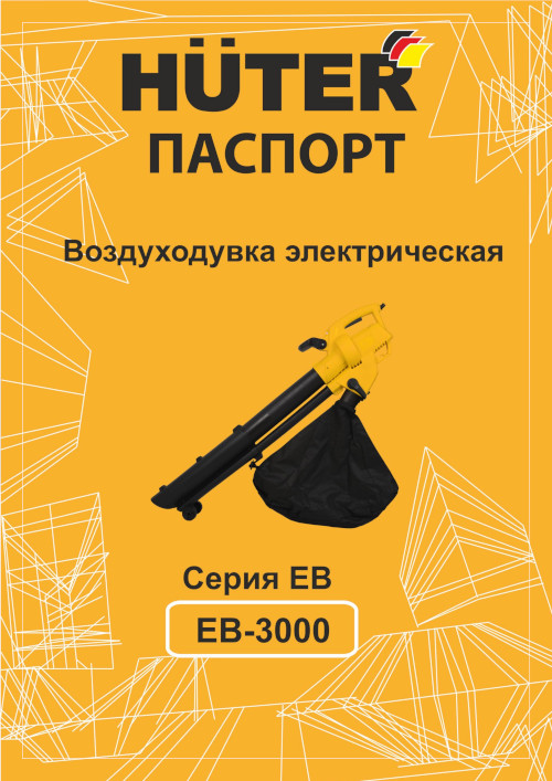 Инструкция для Huter EB-3000