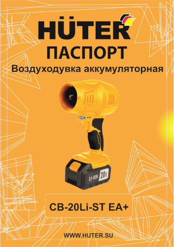Инструкция для Huter CB-20Li-ST EA+ 70/13/141