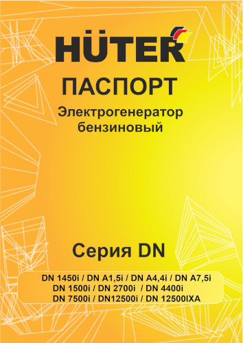 Инструкция для Huter DN A1,45i Grey 64/10/60