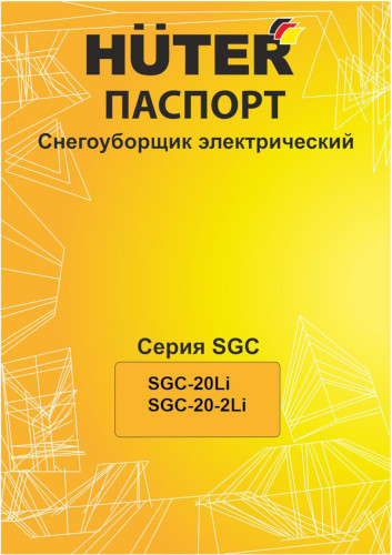 Инструкция для Huter SGC 20-Li 70/7/114