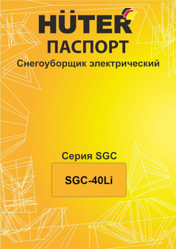 Инструкция для Huter SGC 40-Li 70/7/113