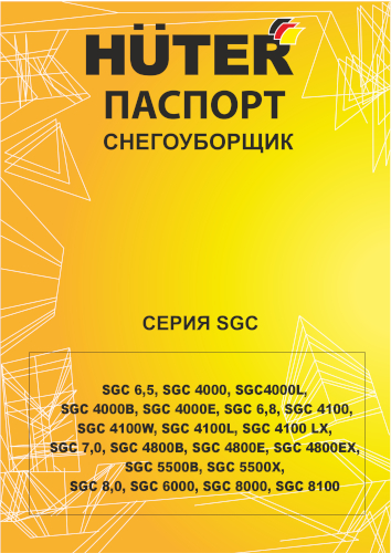 Инструкция для Huter SGC 6,8 GR 70/7/200