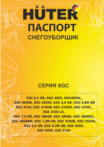 Инструкция для Huter SGC 7,0 GR 70/7/202