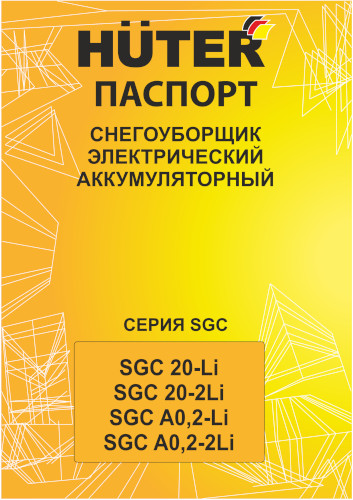 Инструкция для Huter SGC А0,2-2Li 70/7/155