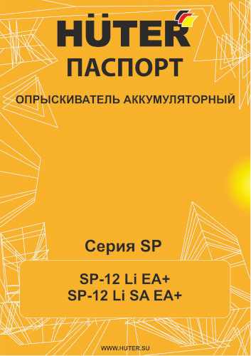 Инструкция для Huter SP-12 Li EA+ 70/13/188