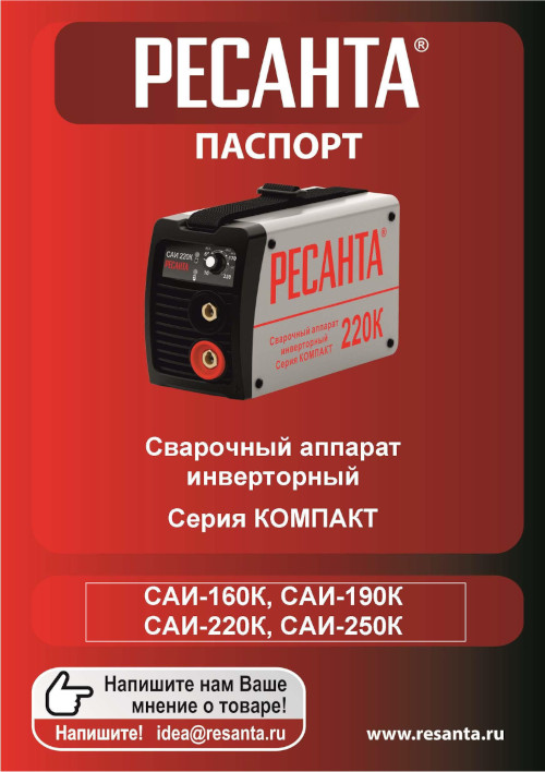 Инструкция для Ресанта САИ 190К (компакт) 65/36