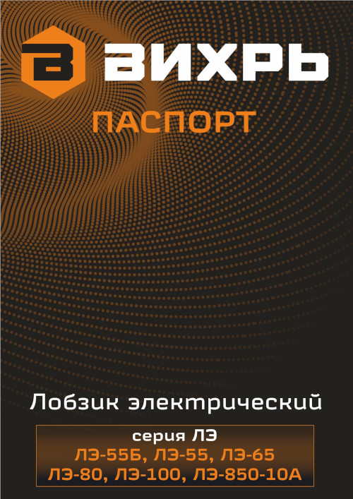 Инструкция для ВИХРЬ ЛЭ-55
