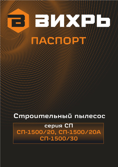 Инструкция для Вихрь СП-1500/20А