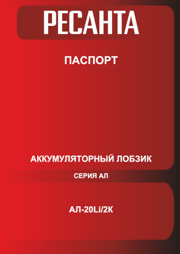 Инструкция для Ресанта АЛ-20Li/2К ЕА+ 75/9/14