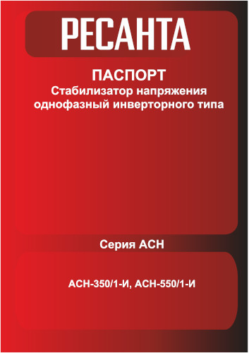 Инструкция для Ресанта АСН-550/1-И 63/6/75
