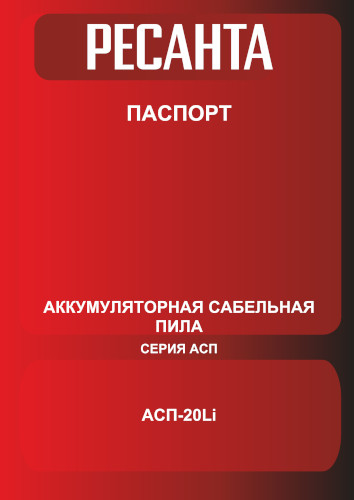 Инструкция Ресанта АСП-20Li 75/25/2