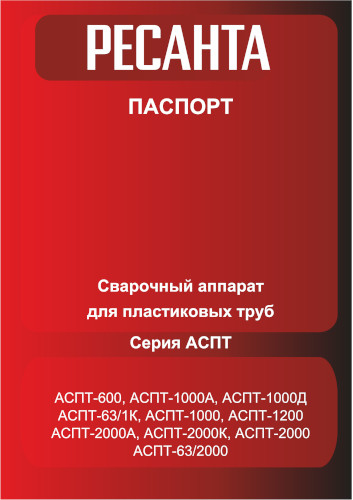 Инструкция для Ресанта АСПТ-63/2000 65/249