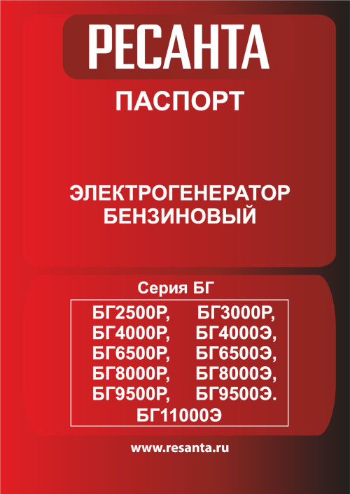 Инструкция для Ресанта БГ 6500 Э 64/1/46