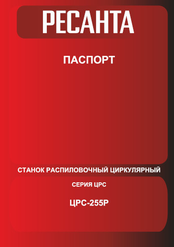 Инструкция для Ресанта ЦРС-255Р 75/26/3