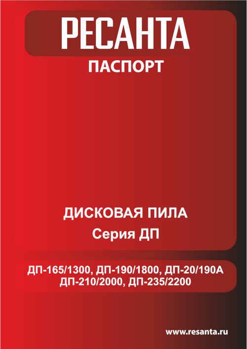 Инструкция для Ресанта ДП-165/1300 75/11/1