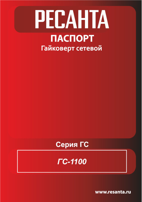 Инструкция для Ресанта ГС-1100