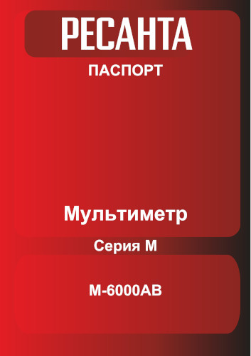 Инструкция для Ресанта М-6000АВ 61/10/549