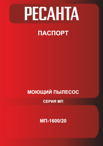 Инструкция для Ресанта МП-1600/20 75/19/5