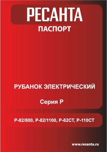 Инструкция для Ресанта Р-82/800 75/5/2
