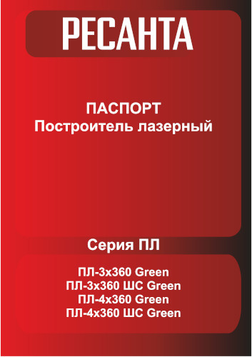 Инструкция для Ресанта ПЛ-4Х360 Green 61/10/544