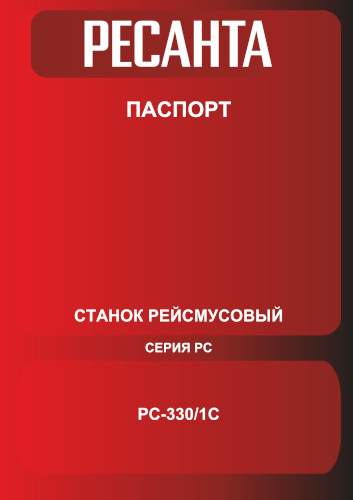 Инструкция для Ресанта РС-330/1С 75/26/2