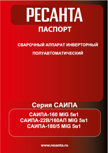 Инструкция для Ресанта САИПА-22В/160АП MIG 5в1 65/219