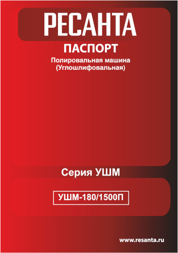 Инструкция для Ресанта УШМ-180/1500П 75/12/12