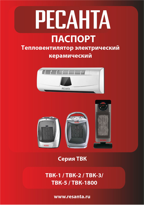 Инструкция для Ресанта ТВК-1800 (1,8 кВт)