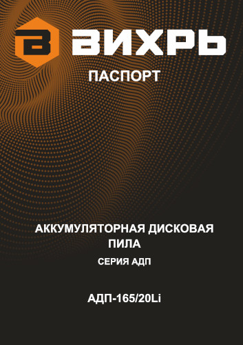 Инструкция для Вихрь АДП-165/20Li 72/11/18