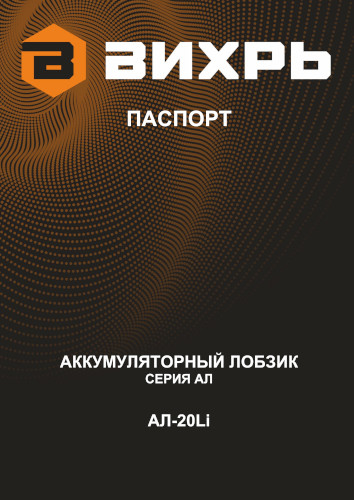 Инструкция для Вихрь АЛ-20Li ЕА+ 72/9/15