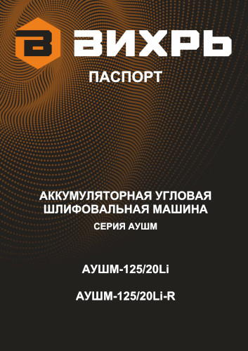 Инструкция для Вихрь АУШМ-125/20Li-R 72/12/47