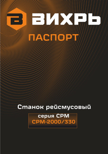 Инструкция для Вихрь СРМ-2000/330 72/26/1