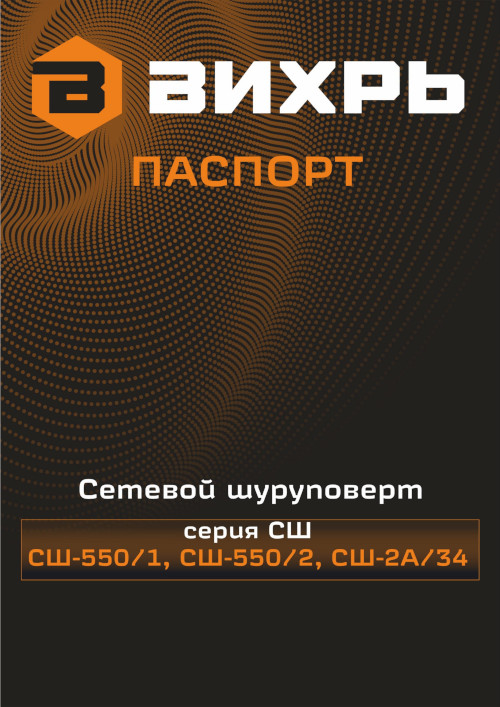 Инструкция для ВИХРЬ СШ-550/2