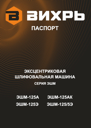 Инструкция для Вихрь ЭШМ-125АК 72/6/15