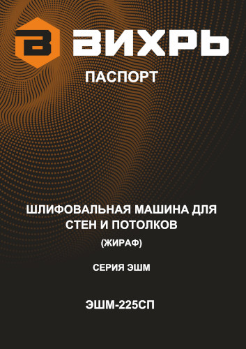 Инструкция для Вихрь ЭШМ-225СП 72/6/14