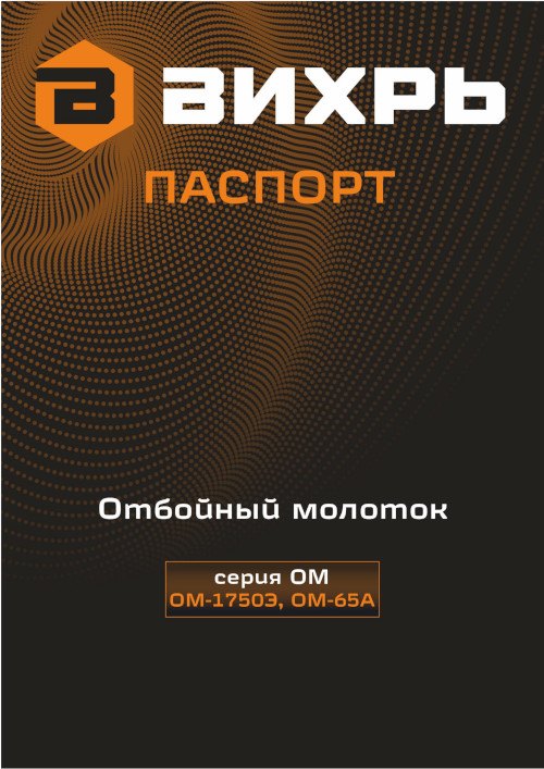 Инструкция для Вихрь ОМ-65А