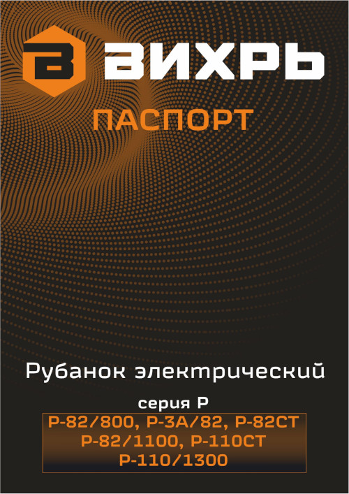 Инструкция для ВИХРЬ Р-82/800