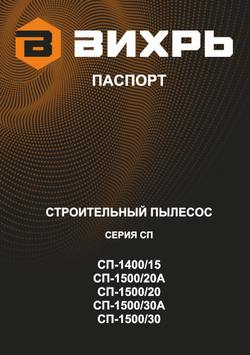 Инструкция для Вихрь СП-1500/30А 72/19/39