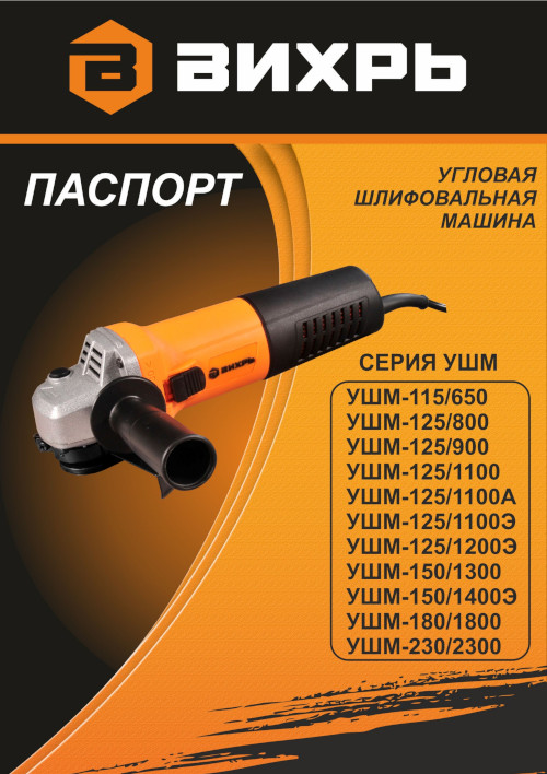 Инструкция для ВИХРЬ УШМ-150/1300 72/12/4