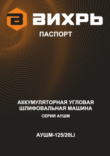 Инструкция для Вихрь АУШМ-125/20Li 72/12/25